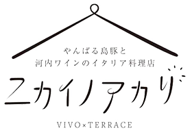 阿部野でデートにおすすめなイタリア料理店｜ニカイノアカリ